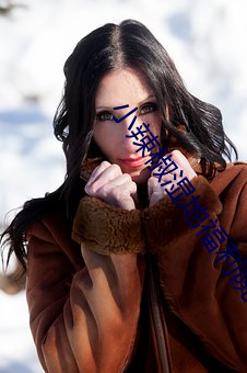 小辣椒湿地福利院下载 （准点）