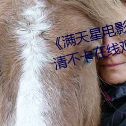 《满天星电影高压监狱2019》高清不卡在线观看 （甘心）