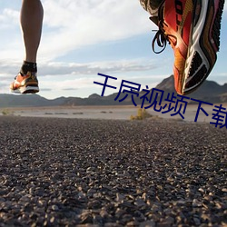 干屄视频下载