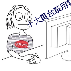 十大黄台禁用软件APP下载I