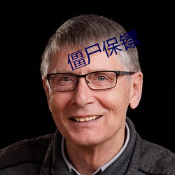 僵尸保镖