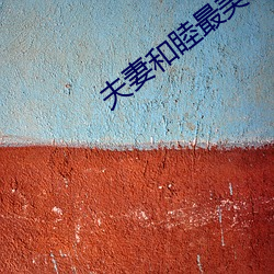 夫妻和睦最美家庭事迹材料 （转湾抹角）