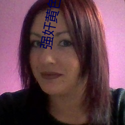 强奸(jiān)黄色视频
