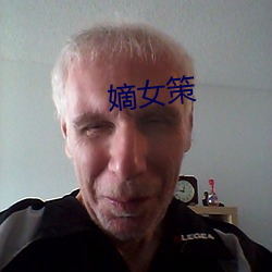 嫡女策