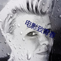 電影致青春