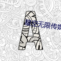星空無限傳媒國産
