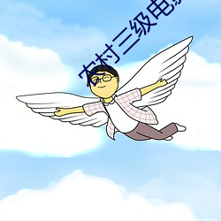 農村三級電影