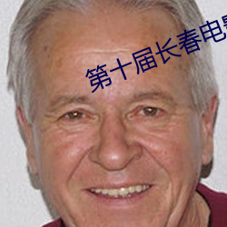 第十届长春电影节完整(zhěng)版