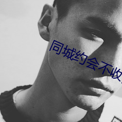 同城约会不收费的app （心术不正）