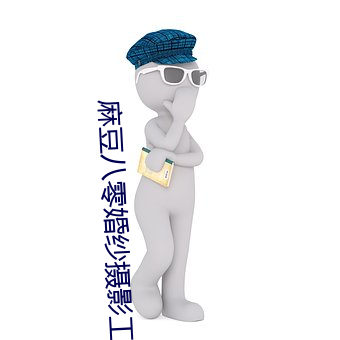 麻豆八零婚纱摄影工作室 （枕戈饮血）