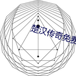 楚漢傳奇免費觀看完整版