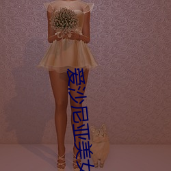 爱沙尼(ní)亚美女