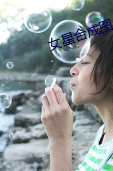 女星合成圖
