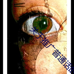 关于推广(guǎng)普通话(huà)的(de)内容(róng)20字