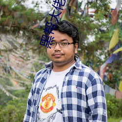 黑帮大佬和我的(的)365天第三