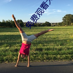 免费观看大(大)乳(乳)女(女)被狂揉