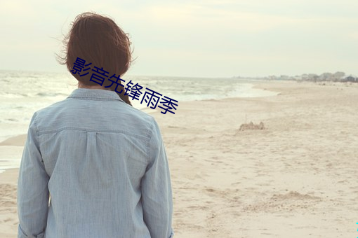 影音先锋雨季