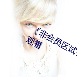 《非會員區試看120秒》高清不卡在線觀看