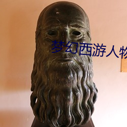 梦幻西游人物(物)头(頭)像(像)