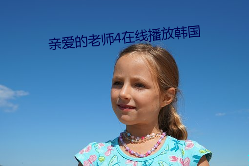 亲爱的老师4在线播放韩国 （痛入心脾）