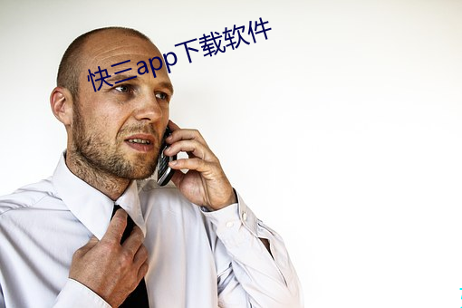 快三app下载软件 （磨洋工）