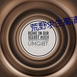 荒野求生高清无删减版