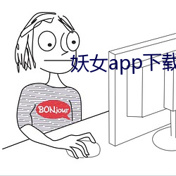 妖女app下载安装