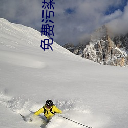 免费污染件大全