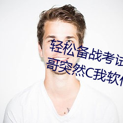 轻松备(備)战考(考)试:借助“写作(作)业时哥哥(哥)突然(然)C我软(軟)件”更好准备考(考)