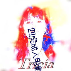 四虎成人电影 （望其项背）