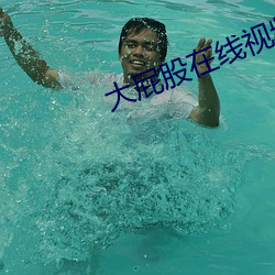 大屁股在線視頻