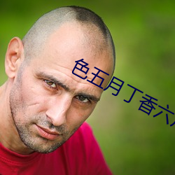 色(色)五月丁香(香)六月欧美(美)综合