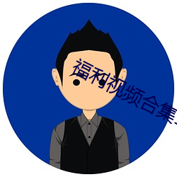 福利视频合集100P