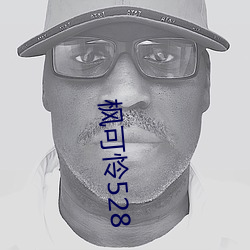 枫(楓)可怜528