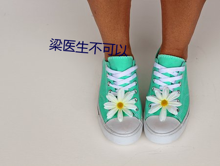 梁醫生不可以