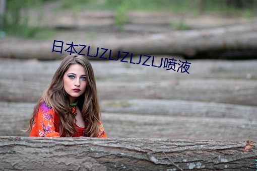 日(日)本ZLJZLJZLJZLJ喷液(液)
