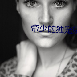帝少的獨寵嬌妻