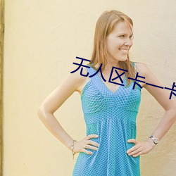 无人区卡一卡二卡三乱码入口