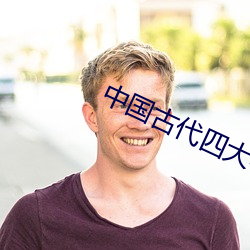 中国古代四大名著 （铢累寸积）