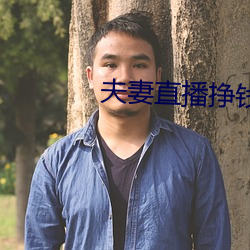 夫妻直播挣钱