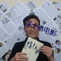 浮士德電影