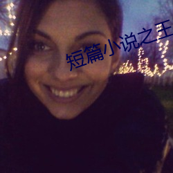 短篇小说之王(wáng)