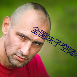 全国(guó)妹子空降(jiàng)app