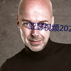 亚瑟视频2021在线观看