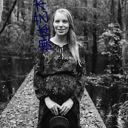 裸体艺术私(sī)露