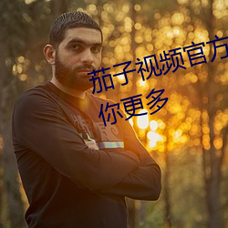 茄子视频官方app下载茄子视频懂你更多 （鸣于乔木）