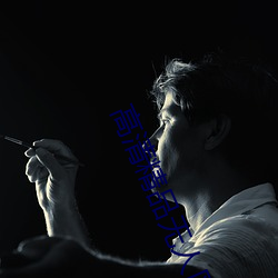 高清精品无人区