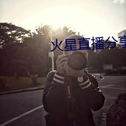 火星直播分(fēn)享码2021