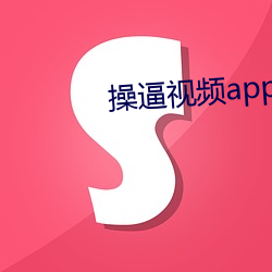 操逼视(視)频app