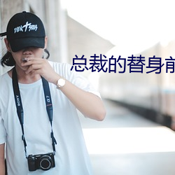 总裁的(的)替身前妻(妻)
